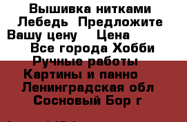 Вышивка нитками Лебедь. Предложите Вашу цену! › Цена ­ 10 000 - Все города Хобби. Ручные работы » Картины и панно   . Ленинградская обл.,Сосновый Бор г.